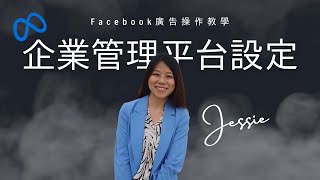 2023年最新 Facebook臉書廣告投放 - Facebook企業管理平台設定教學