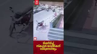 തിരുവനന്തപുരം പനവിള ജംഗ്ഷനില്‍ ടിപ്പറിടിച്ച് സ്‌കൂട്ടര്‍ യാത്രികന് ദാരുണാന്ത്യം