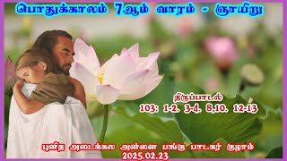 திபா 103: 1-2. 3-4. 8.10. 12-13 / பொதுக்காலம் 7ம் ஞாயிறு - பதிலுரைப் பாடல்/2025.02.23(C)