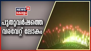 News @ 10PM: കോവിഡ് പ്രതിസന്ധികൾക്കിടയിലും പുതുവർഷത്തെ വരവേറ്റ് ലോകം | 31st December 2020