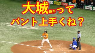 【巨人・大城選手】チーム1上手いような…バントも決める打てるキャッチャー｜巨人vs中日　ハイライト　ライブ｜