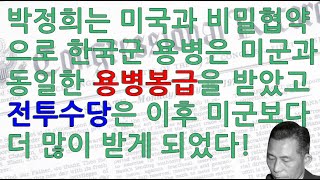 [미지급 용병봉급과 전투수당에 대하여] 박정희 정부는 미국과 비밀협약을 통해 한국군 용병계약 그리고 미군과 동일한 봉급을 받기로 했다. 이후 전투수당은 미군보다 오히려 더 받았다!