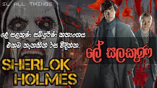 ලේ සලකුණ / FULL EPISODE / SHERLOK HOLMES / ෂර්ලොක් හෝම්ස් / ඊලග වීඩියෝවට සබ්ස්ක්‍රයිබ් කරලා තියාගන්න