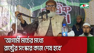 আগামী মার্চের মধ্যে রাষ্ট্রের সংস্কার কাজ শেষ হবে: ধর্ম বিষয়ক উপদেষ্টা || Channel i News