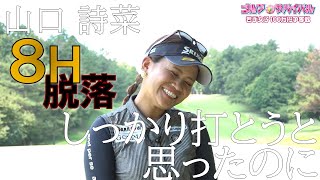 10月の陣 8H敗退【ゴルフサバイバル】山口詩菜選手「しっかり打とうと思ったのに」