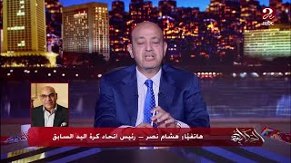 هل هشام نصر رئيس اتحاد اليد السابق ممكن يترشح كنائب لرئيس نادي الزمالك.. (اعرف الرد)