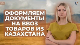 Ввоз товаров из Казахстана. Как оформить документы и заплатить налоги?