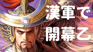 [三国志大戦5] 漢軍で開幕乙 VS 文帝刹那求心英知（十一州）