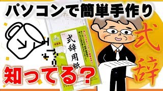 【テキストボックスの便利機能】パソコンで作れる式辞の作り方（Word）