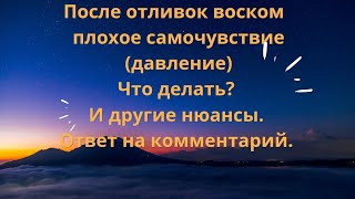 После отливок воском плохое самочувствие(давление)Что делать?И другие нюансы#магия#отливки#обучение