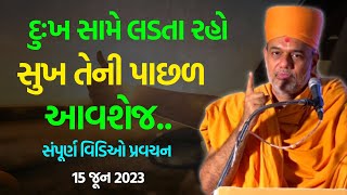 દુઃખ સામે લડતા રહો સુખ તેની પાછળ આવશે જ.. ~ Gyanvatsal Swami 2023 | BAPS Katha Baps Pravachan