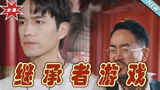 【大結局完整版】《繼承者遊戲》第1~96集#短剧 #热血#都市#玄幻#逆袭#玄幻剧场#short drama#chinesedramaengsub #云阙短剧