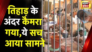 Tihar Jail News: तिहाड़ जेल की हाईटेक पहरेदारी, 7500 CCTV से हो रही निगरानी, तीसरी आंख से पैनी नजर