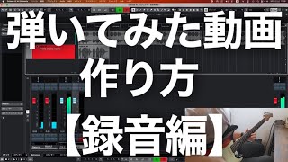 【Cubase】ギター演奏動画の作り方・録音方法【弾いてみた】