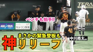 ファン歓喜の神リリーフ！巨人中川皓太投手、絶体絶命のピンチを完全シャットアウト！これは大きかった！！巨人vs西武