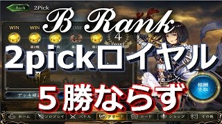 【シャドウバース】B Rank - 2pickロイヤル　５勝ならず｜Shadowverse