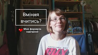 Навіщо потрібне вміння вчитись. Моя формула навчання