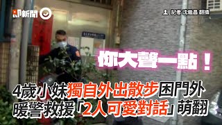 4歲小妹獨自外出散步被困在門外　暖警護送回家「可愛對話」超萌｜暖聞｜反鎖｜萌娃｜看新聞