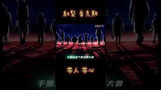 红发海贼团，四皇-香克斯带人只带心！#动漫 #动漫解说 #航海王