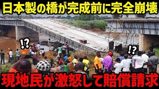 【海外の反応】「日本製はレベルが低いｗどうなってるんだ！？」橋が崩壊し現地民が激怒するも、衝撃的な事実に世界が驚愕！！【関連動画1本】