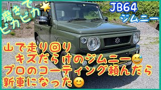 ジムニー がピカピカの新車に！ JB64 衝撃！！傷だらけのボディーが復活！！プロのコーティング頼んだら想像以上に凄かった♪