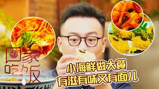 《回家吃饭》铁锹海鲜 这一铲子戳到我的心巴上了！冷锅海鲜串串 蜂窝生蚝 小海鲜也能做出惊艳大餐！20230302 | 美食中国 Tasty China