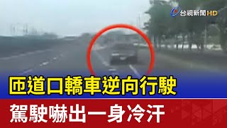 匝道口轎車逆向行駛 駕駛嚇出一身冷汗