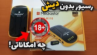 ❌بازکردن کانالهای +18 با رسیور مینی R110 مدیااستار با قابلیت بدون دیش❌😱