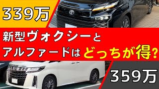 “同じ価格帯”の新型ヴォクシーと現行アルファードはどっちを買う方がいいのか！？【最上級グレード】【最低グレード】