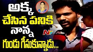 Sudhakar Reddy Acid Case: Swathi Brother Face to Face || NTV