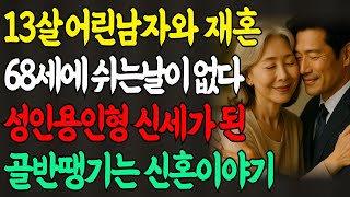13살 연하남자는 재혼 후,  매일 밤 가만두지 않았다. 68세에 성인용인형 신세가 되어버린 골반이 뻐근해지는 슬픈이야기..   #황혼로맨스 #사랑과배신 #시니어스토리