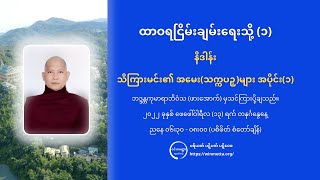 ထာဝရငြိမ်းချမ်းရေးသို့ (၁) - သိကြားမင်း၏ အမေး (သက္ကပဉှ)များ (၁)