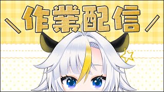 【 雑談 】深夜の作業。夜勤勢さんお疲れ様...❤【 個人Vtuber｜丑城めうか 】