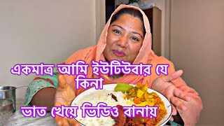 এক মাএ আমি মনে হয় ফেসবুক আর YouTube এ ভিডিও বানাই যে কিনা ভাত খাই। এবং স্বামী দেখাই