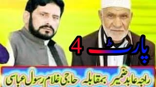 محفل شعر خوانی راجہ عابد ضمیر vs حاجی غلام رسول بمقام سیاکھ کشمیر