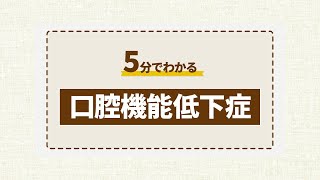 5分でわかる口腔機能低下症