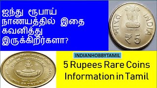 2011 5 Rupees ICMR Coin Rare Information in Tamil ||  Old Coins ||  Indian Coins  | IndianHobbyTamil