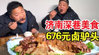 济南深巷子里的驴肉馆，老板是部队退伍大厨，676元一个大驴头，香！【唐哥美食】