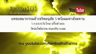 บทขอขมากรรมล้างจริตอนุสัย 3 พร้อมมหาสังฆทาน 5 ก.ย.64(วันโกน) ปริ๊นซ์-ธนน วัดร่มโพธิธรรม หนองหิน เลย