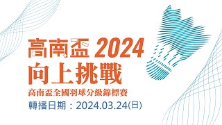 2024年高南盃全國羽球分級錦標賽