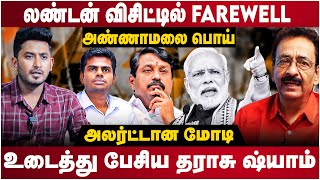 Tharasu Shyam Interview | லண்டன் விசிட்டில் FAREWELL  | அண்ணாமலை பொய்.. அலர்ட்டான மோடி | The Debate