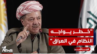 عاجل | الرئيس بارزاني يتحدث عن خطر يهدد النظام وطريقة وحيدة لمواجهته | اخبار التاسعة 2024/2/28