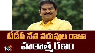 టీడీపీ నేత వరుపుల రాజా హఠాత్మరణం | TDP Leader Varupula Raja Passed Away | 10TV