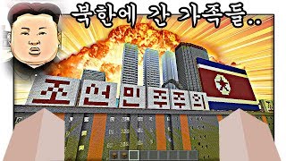 비행기 타고.. '가족들이 북한에 떨어졌다!!' 김정은을 만났다!! (살려주세요ㅠㅠ) [1편] (잉여맨 가족상황극 마인크래프트)