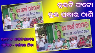 କାର୍ଯ୍ୟକ୍ରମର ଲକ୍ଷ୍ୟ ଉଦ୍ଦେଶ୍ୟ ଯାହାବି ହେଉ - ଭାଷଣ କିନ୍ତୁ ଥିଲା ଚମତ୍କାର // Banki@Bureau Report