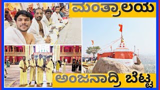 ಅಂಜನಾದ್ರಿ ಬೆಟ್ಟ | ANJANADRI HILL | ಮಂತ್ರಾಲಯ | MANTRALAYA | ಹಂಪಿ | KISHKINDHA | ವಿಜಯನಗರ ಸಾಮ್ರಾಜ್ಯ  ||