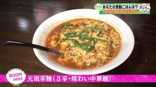 ボイメンの感動ごはん（ゴゴスマ）／1月30日放送／元祖辛麺（3辛・味わい中華麺）／大分県別府市