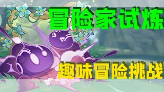 【原神3.2】冒险家试炼 活动攻略/超极速帽子戏法/轰轰岩块大消除/击穿护盾吧