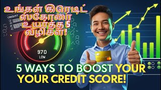 உங்கள் கிரெடிட் ஸ்கோரை உயர்த்த 5 வழிகள்! - 5 Ways to Boost Your Credit Score!