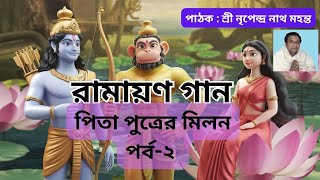 রামায়ণ গান পিতা পুত্রের মিলন পর্ব ২